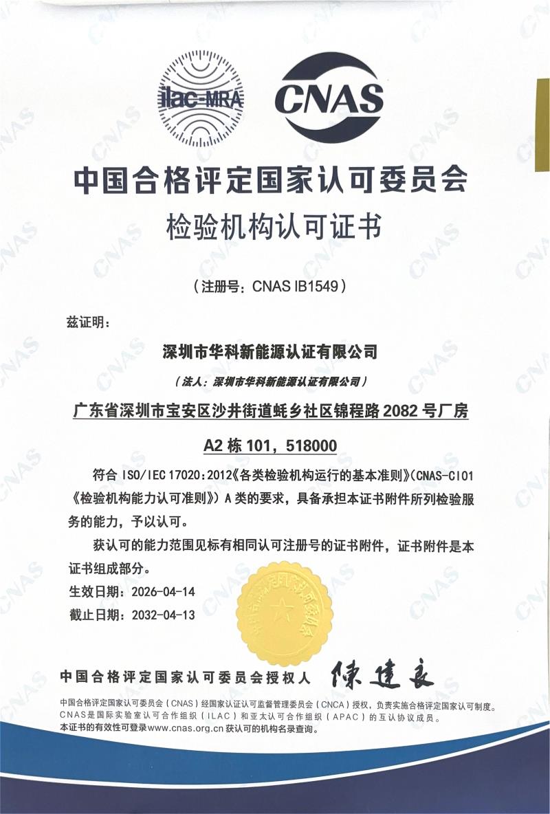 中国合格评定国家认可委员会检验机构认可证书
