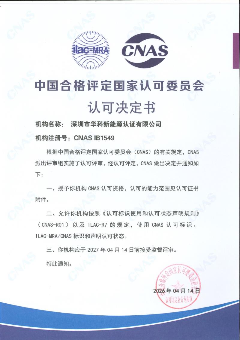 中国合格评定国家认可委员会认可决定书