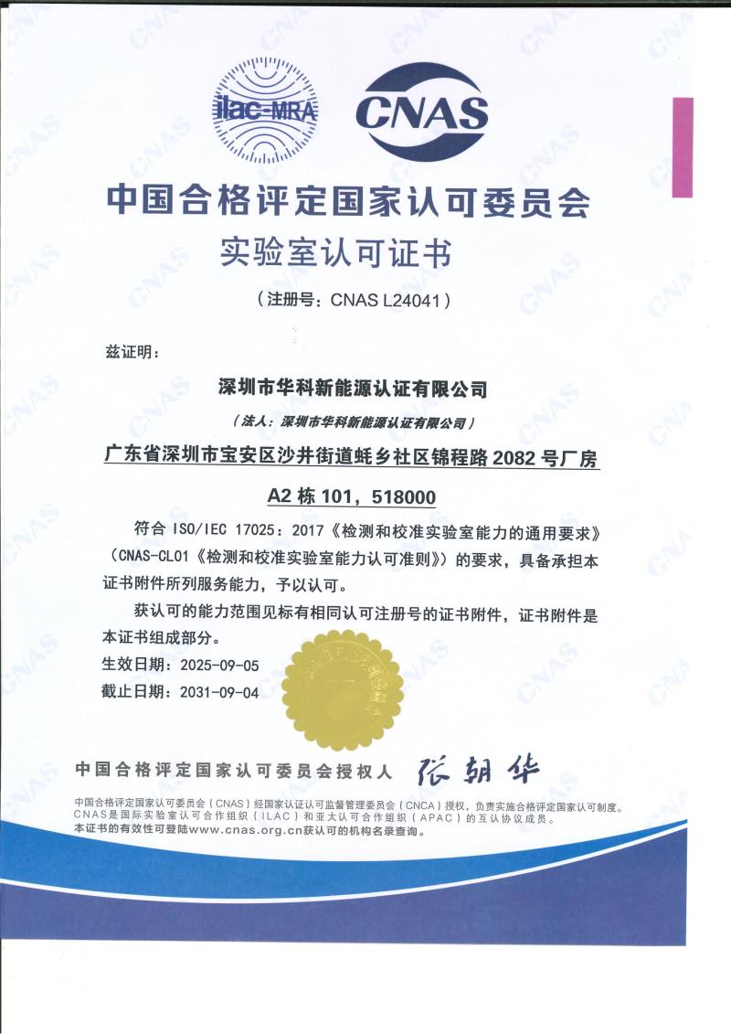 深圳市华科新能源认证有限公司-CNAS资质